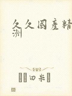 久久国产精品亚洲