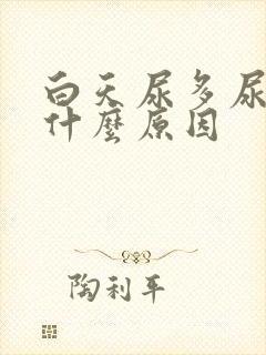 白天尿多尿频是什么原因