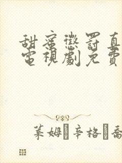 甜蜜惩罚真人版电视剧免费观看无马赛