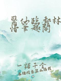 医仙临都林凡叶惜笔趣阁