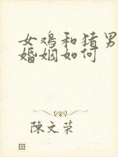 女鸡和猪男相配婚姻如何