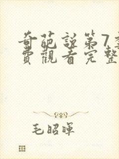 奇葩说第7季免费观看完整版