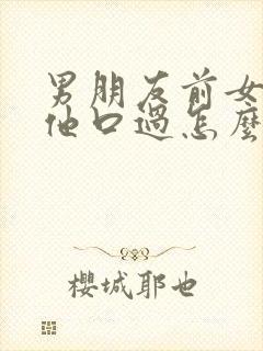 男朋友前女友给他口过怎么办