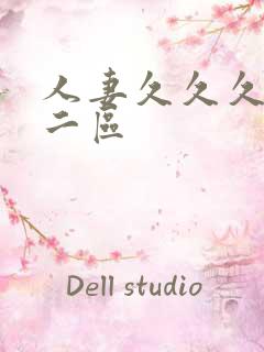 人妻久久久一区二区