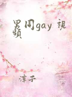 男同gay 视频
