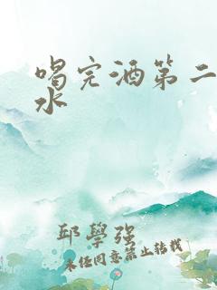 喝完酒第二天吐水