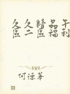 久久精品午夜一区二区福利