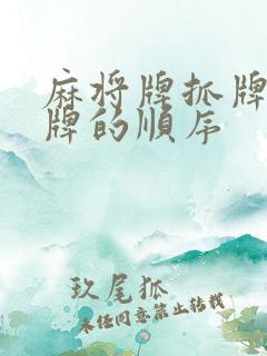 麻将牌抓牌和打牌的顺序