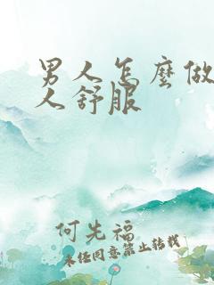 男人怎么做让女人舒服