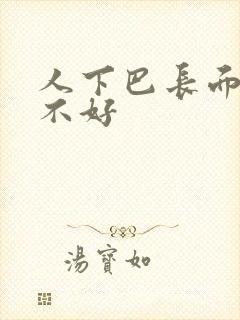 人下巴长面相好不好