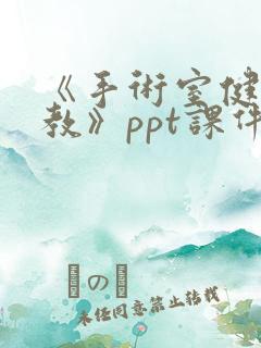 《手术室健康宣教》ppt课件