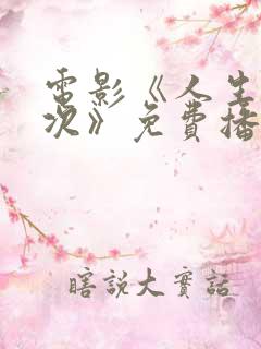 电影《人生第一次》免费播放全集