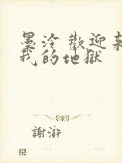 墨泠 欢迎来到我的地狱