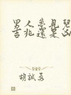 男人梦见儿子是吉兆还是凶兆