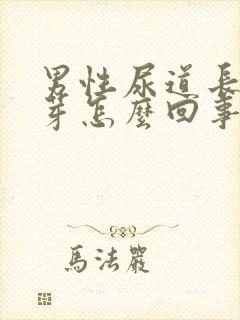 男性尿道长小肉芽怎么回事