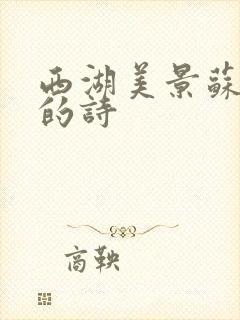 西湖美景苏轼写的诗