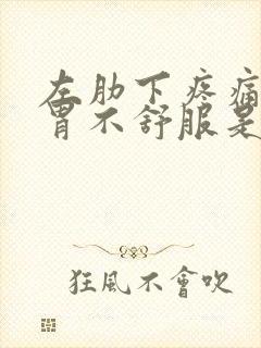 左肋下疼痛胀气胃不舒服是怎么回事