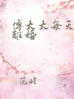 傅太太每天都想离婚