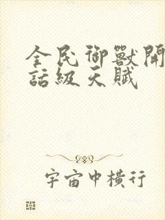 全民御兽开局神话级天赋