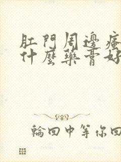 肛门周边瘙痒用什么药膏好