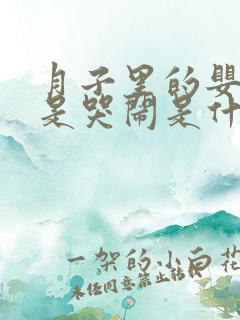 月子里的婴儿老是哭闹是什么原因