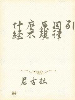 什么原因引起月经不规律