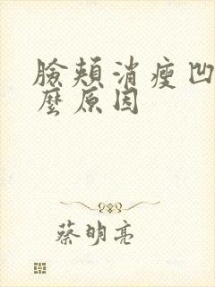 脸颊消瘦凹陷什么原因