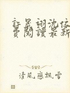 许晟翊沈依菱免费阅读最新章节更新