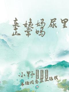 来姨妈尿里带血正常吗