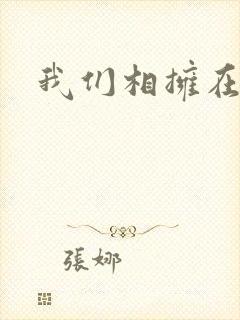 我们相拥在黑夜