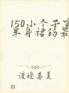 150小个子穿半身裙的最佳长度