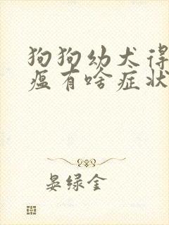 狗狗幼犬得了犬瘟有啥症状