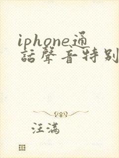 iphone通话声音特别小是什么原因