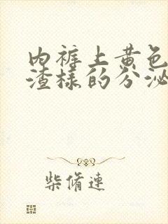 内裤上黄色豆腐渣样的分泌物