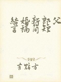 结婚新郎父亲发言稿简短