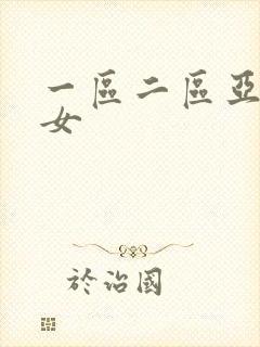 一区二区亚洲熟女