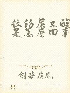 拉的屎又酸又臭是怎么回事