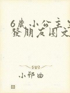 6岁小公主生日发朋友圈文案