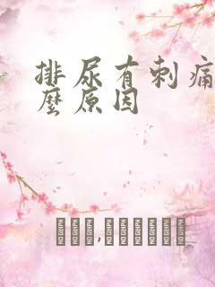 排尿有刺痛感什么原因