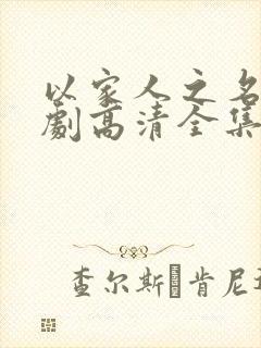 以家人之名电视剧高清全集免费