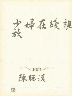 少妇在线视频播放