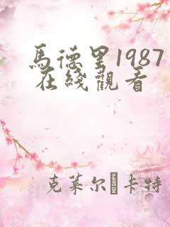 马德里1987 在线观看