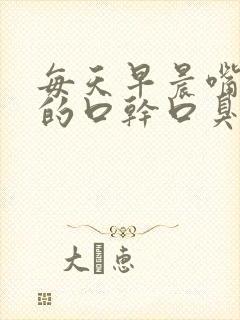 每天早晨嘴是苦的口干口臭