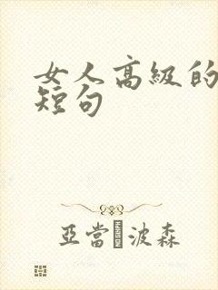 女人高级的文案短句