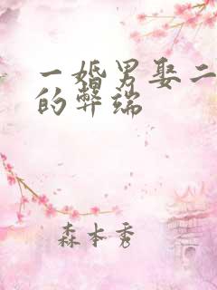 一婚男娶二婚女的弊端