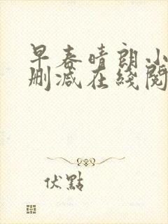 早春晴朗小说无删减在线阅读