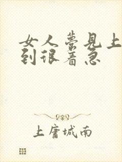 女人梦见上班迟到很着急