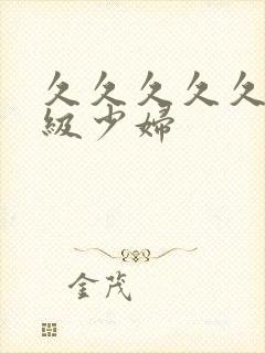 久久久久久久一级少妇