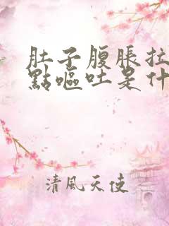 肚子腹胀拉稀有点呕吐是什么原因