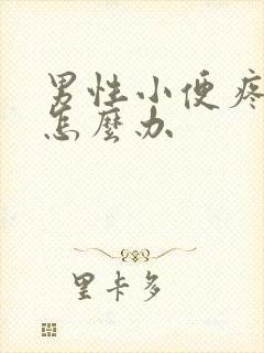 男性小便疼带血怎么办